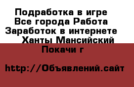 Подработка в игре - Все города Работа » Заработок в интернете   . Ханты-Мансийский,Покачи г.